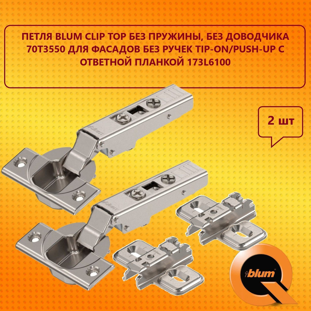 Петля Blum CLIP top без пружины, без доводчика 70T3550 для фасадов без ручек TIP-ON/Push To Open с ответной #1