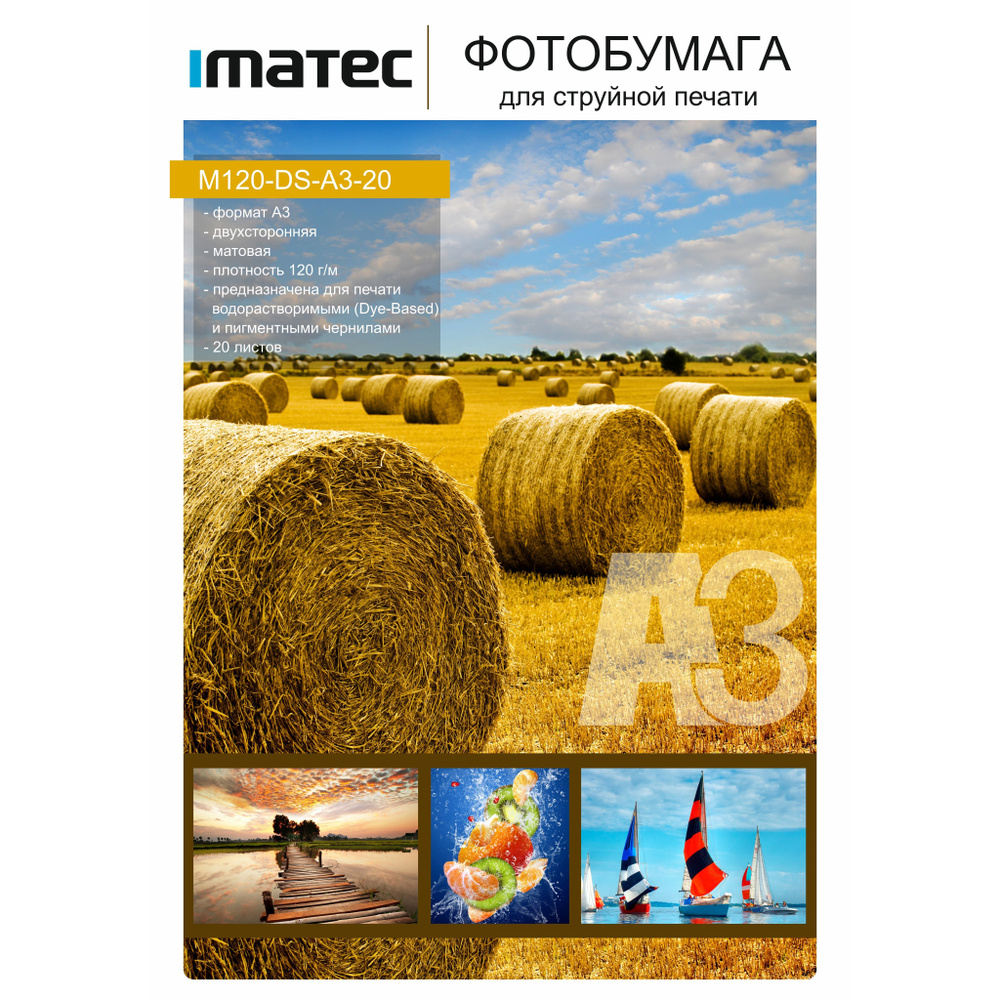 Фотобумага Imatec матовая двухсторонняя 120г А3 20л Retail #1