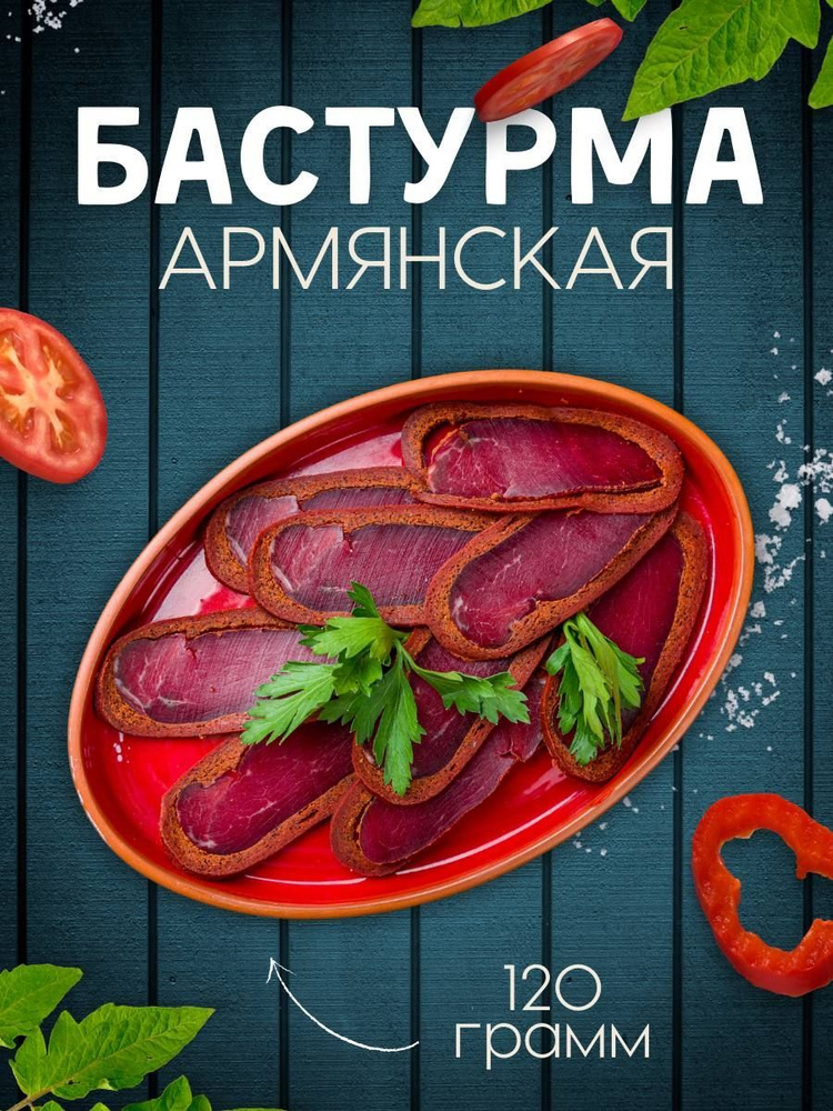 Вяленое мясо - Истинная вкуснятина: лучшая бастурма #1