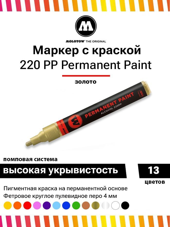 Перманентный маркер Molotow permanent paint 220PP 220401 золото 4 мм #1