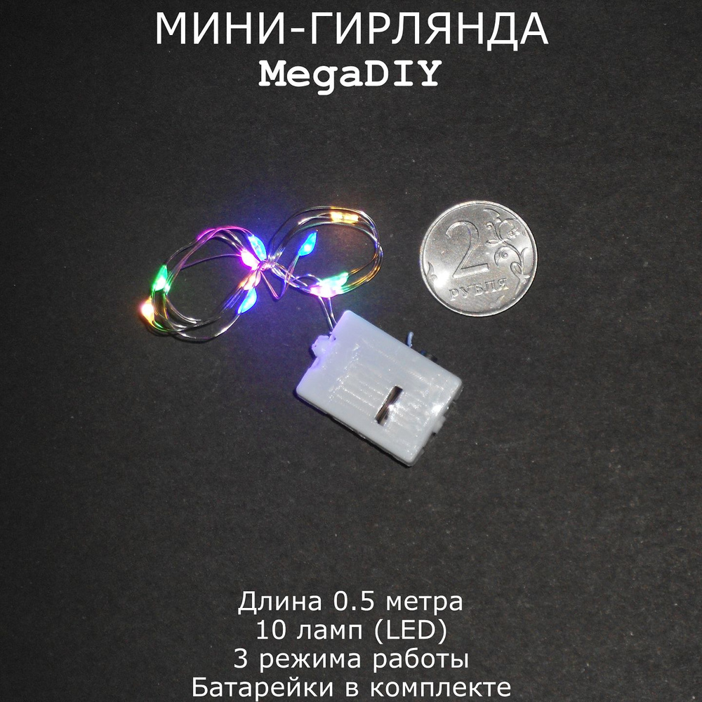 Мини-гирлянда MegaDIY на батарейках для букета, подарка, декора, длина 0.5м, 10 ламп(LED), 3 режима, #1