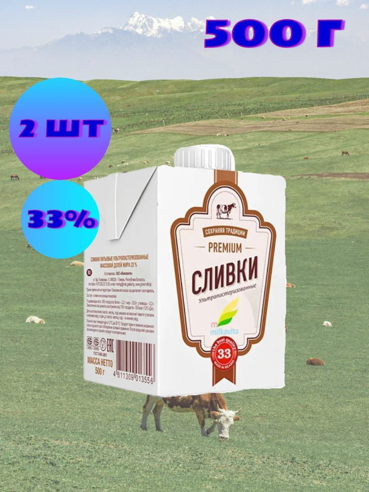 Сливки питьевые, 33%, Milkavita, 500 г, 2 упаковки #1