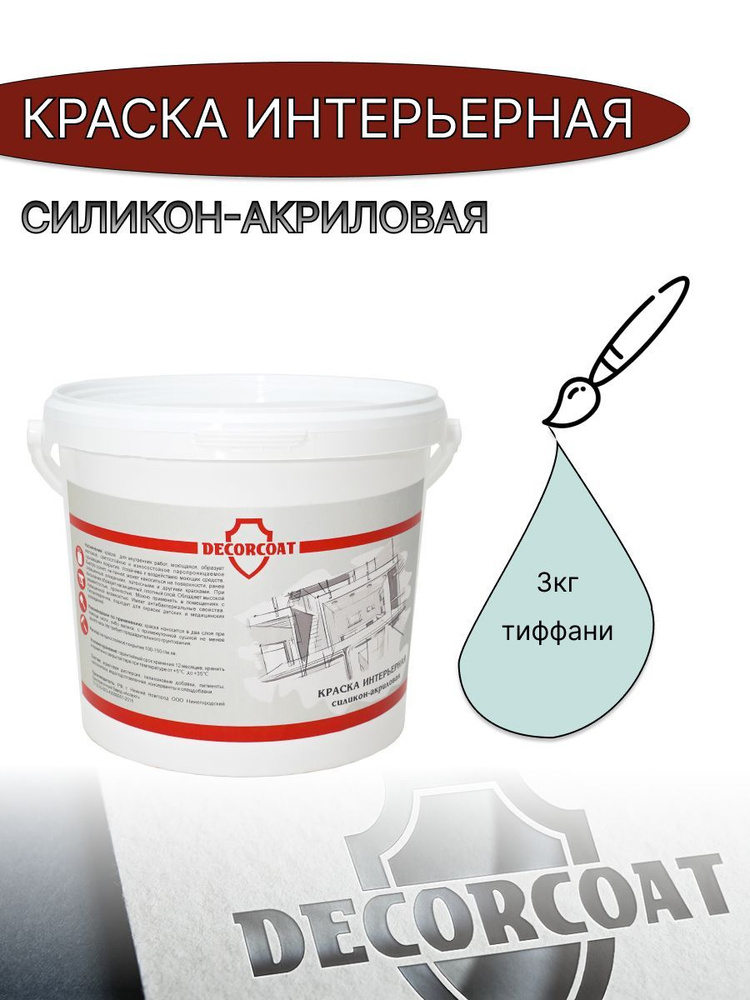 DECORCOAT Краска Быстросохнущая, Акриловая, Силиконовая, Матовое покрытие, 3 кг, голубой, прозрачный #1