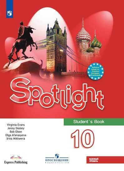 Английский в фокусе. Spotlight 10 класс. Учебник. Базовый уровень  #1