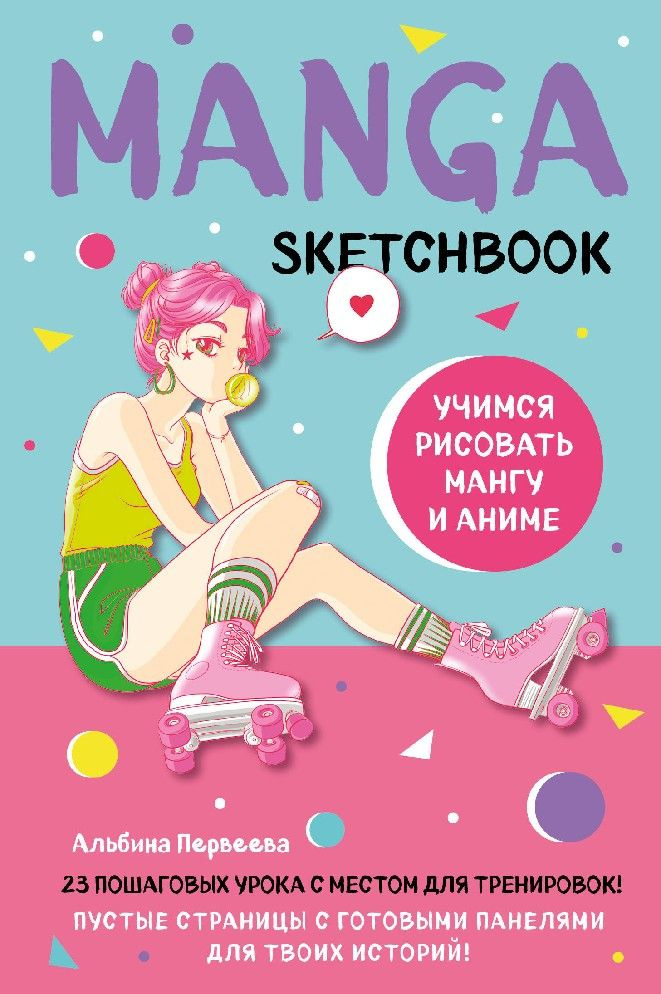 Manga Sketchbook. Учимся рисовать мангу и аниме! 23 пошаговых урока с подробным описанием техник и приемов #1