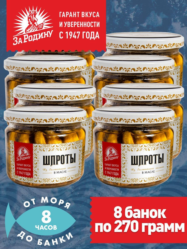 Шпроты в масле из балтийской кильки За Родину ГОСТ, 270 г в стекле - 8 банок  #1