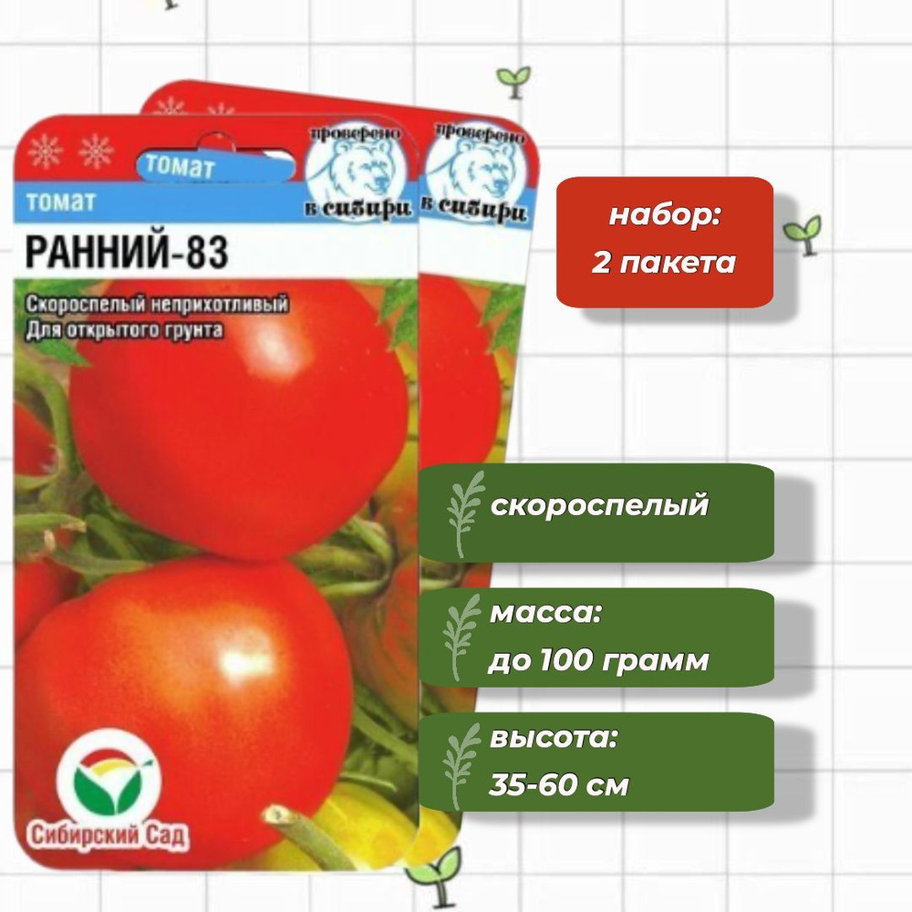 Томат Ранний-83 Сибирский Сад 20 шт. - 2 упаковки #1