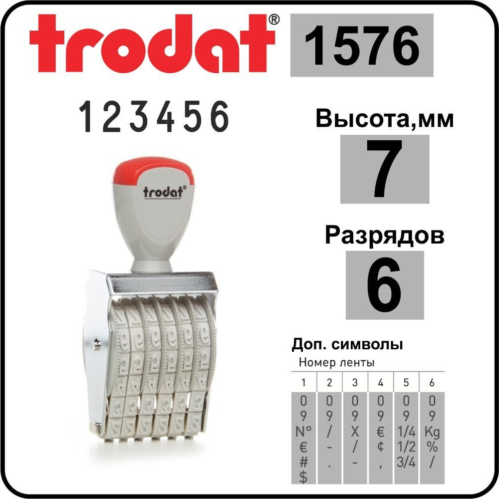 TRODAT 1576 нумератор ленточный, 6 разрядов, высота шрифта 7 мм  #1