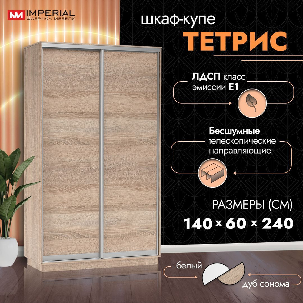 Шкаф-купе для одежды Тетрис с полками и штангой, 140х60х240, Сонома  #1