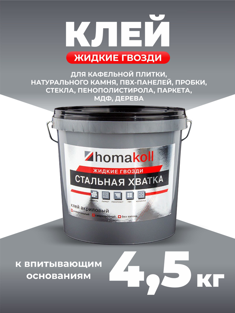 Homakoll Клей строительный 4500 мл 4.5 кг, 1 шт. #1