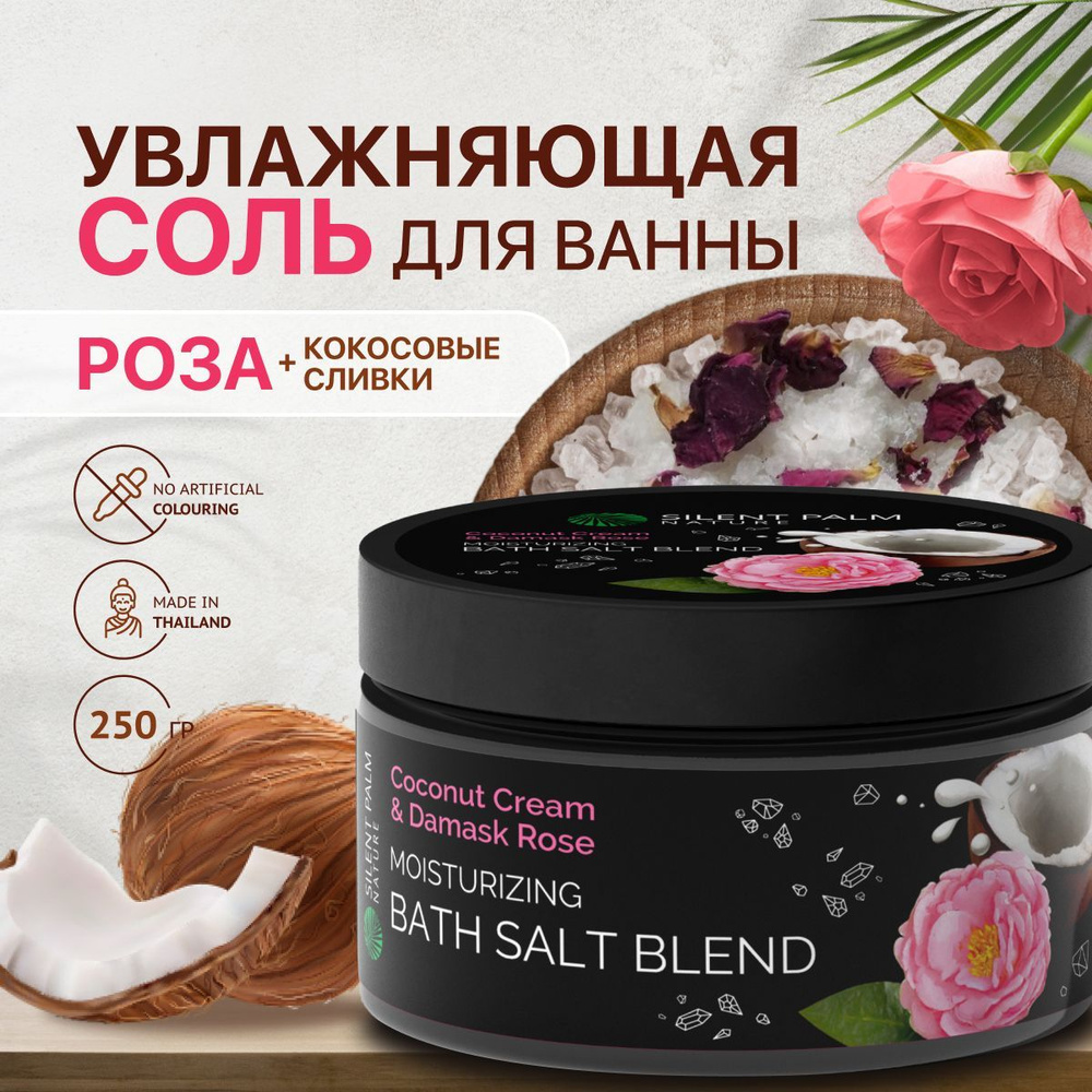 Морская соль для ванны с кокосовыми сливками и розой, Silent Palm Nature 250 гр  #1