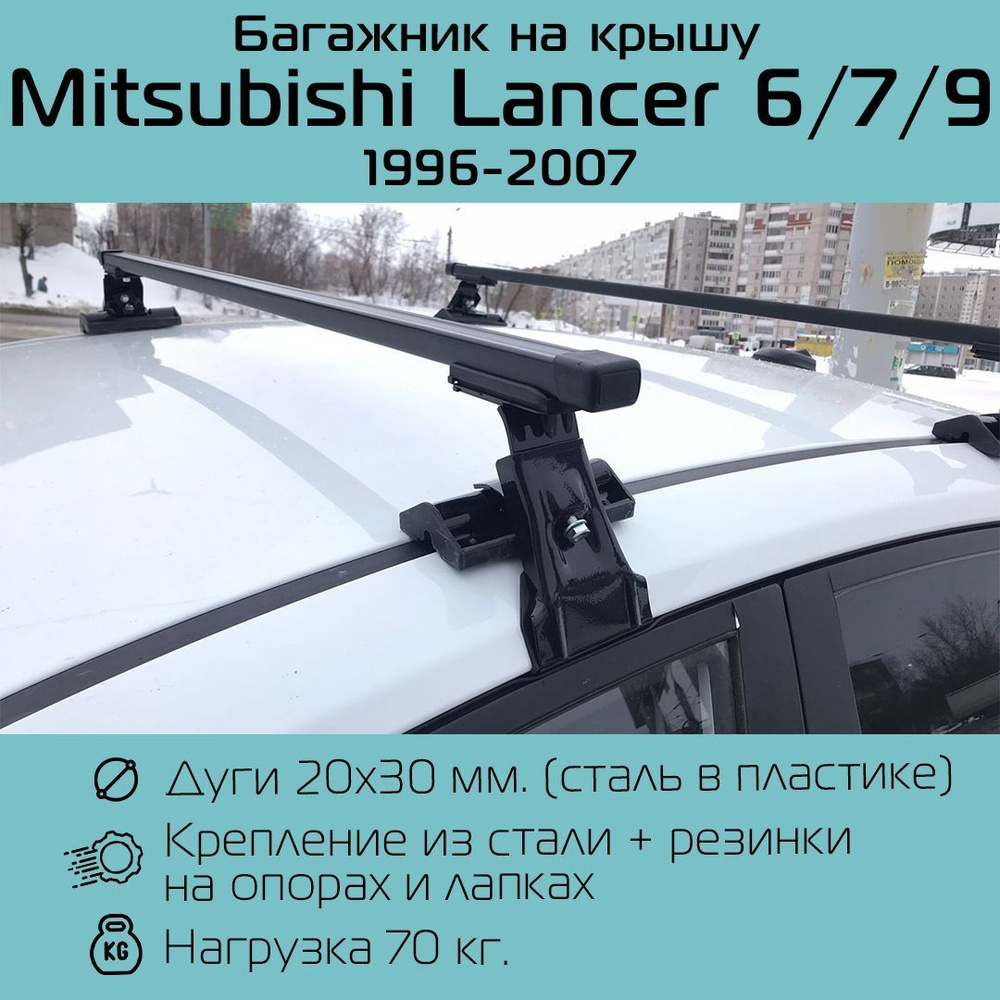 Багажник на гладкую крышу Inter D-1 прямоугольный 120 см для Mitsubishi Lancer 6 / 7 / 9 1996 г.в - 2007 #1