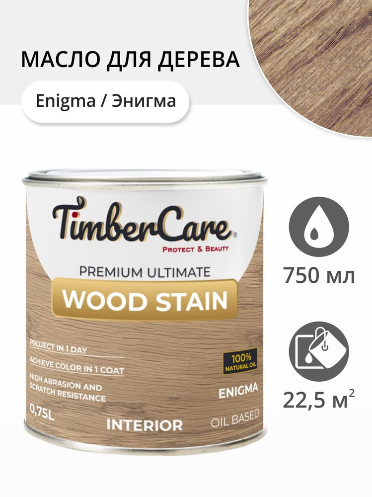 Масло для дерева и мебели TimberCare Wood Stain, быстросохнущие для внутренних работ, Энигма / Enigma, #1