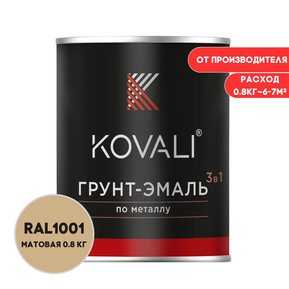 Грунт-эмаль 3 в 1 KOVALI матовая Бежевый RAL1001 0,8кг краска по металлу, по ржавчине, быстросохнущая #1