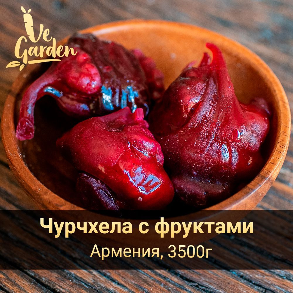 Чурчхела с фруктами (шарики), фручелла, без сахара, Армения, 3500 гр. Продукты правильного питания и #1