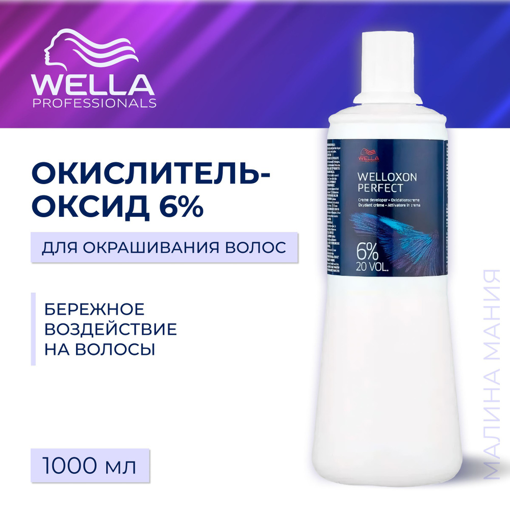 WELLA PROFESSIONALS Окислитель 6,0% Welloxon Perfect 20V для перманентных красок и обесцвечивающих продуктов, #1