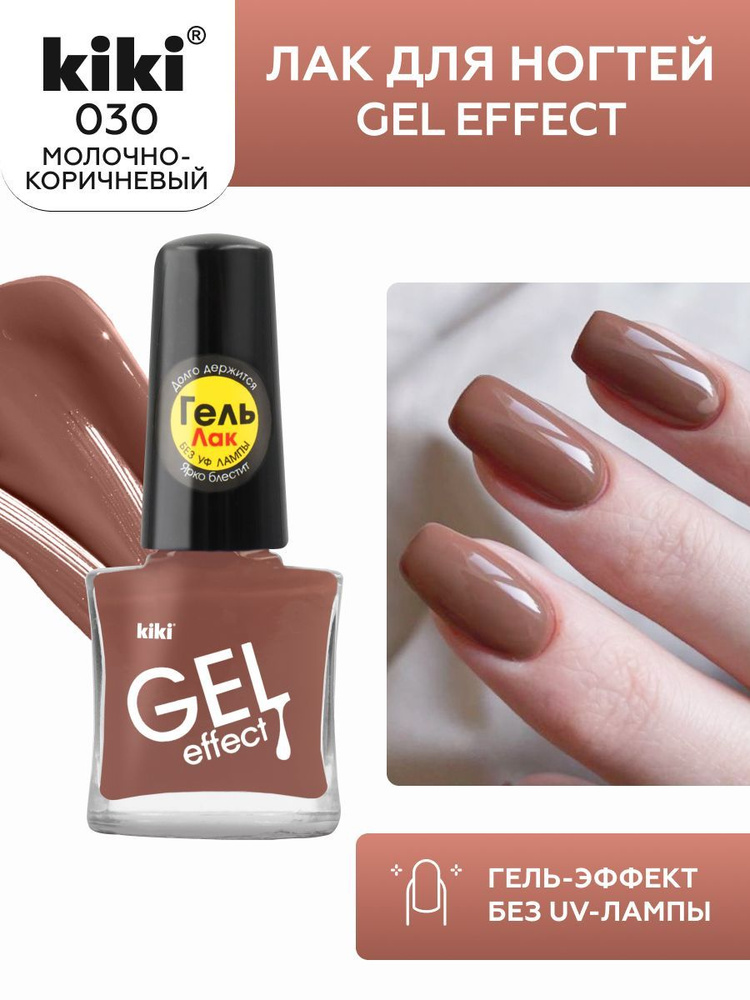 Лак для ногтей kiki Gel Effect тон 30 молочно-коричневый, с гелевым эффектом без уф-лампы, цветной глянцевый #1
