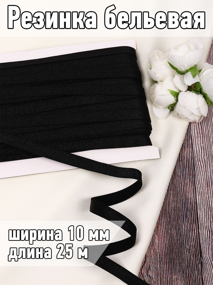 Резинка для шитья бельевая бретельная 10 мм длина 25 метров блестящая цвет черный для одежды, белья, #1