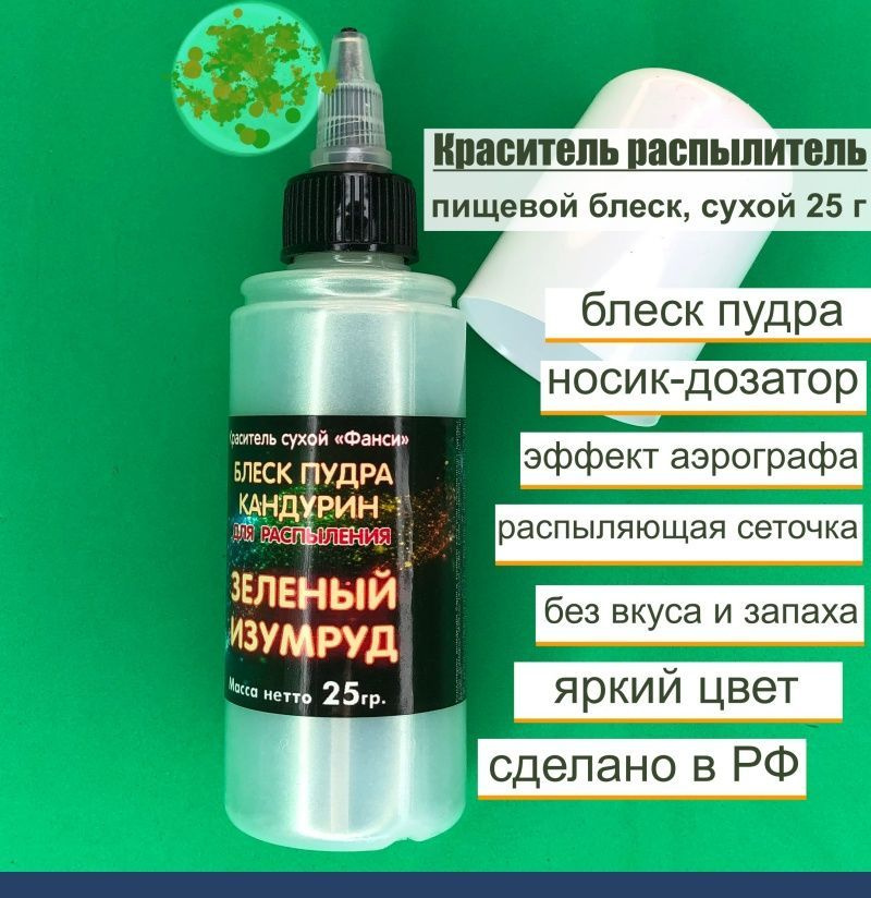 Пищевой краситель распылитель 25 г сухой Блеск-Пудра Зелёный ИЗУМРУД  #1