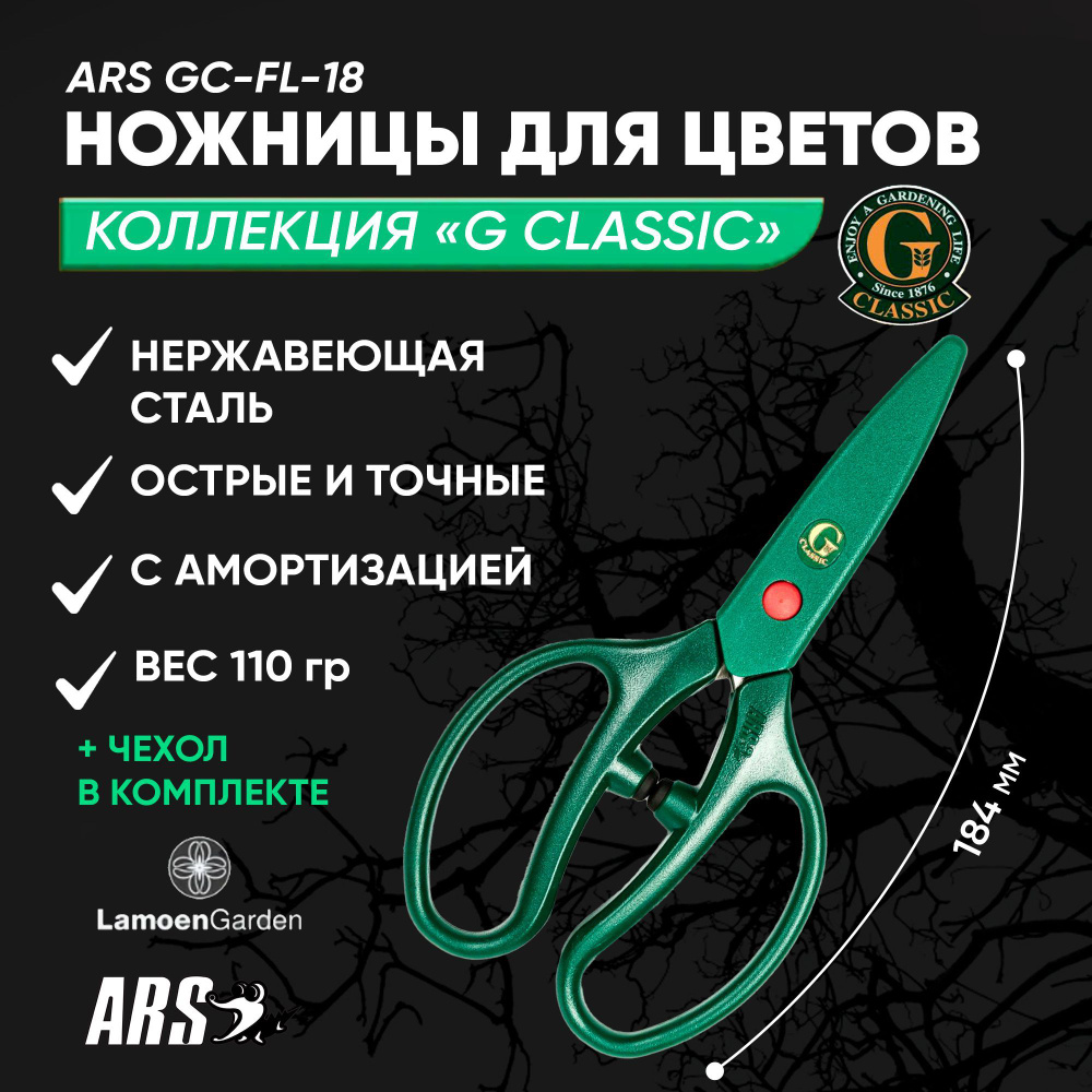 Садовые ножницы ARS GC-FL-18 Япония #1