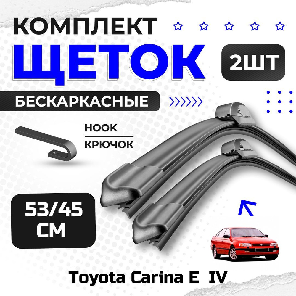 Комплект дворников для Toyota Carina E седан IV (T190) 1992-1997. Бескаркасные щетки стеклоочистителя #1