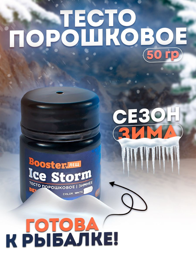 Тесто сухое зимнее Delfi Ice Storm Booster белое 50гр, лещ #1