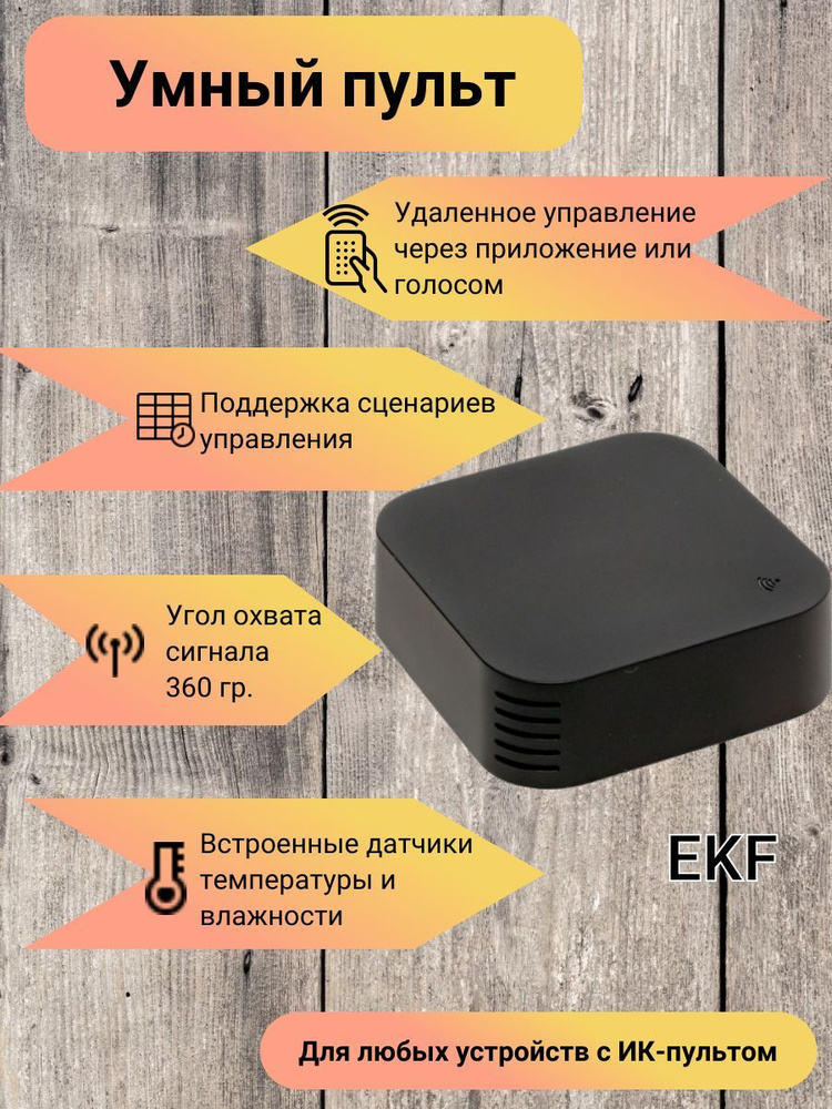 Умный пульт EKF Connect с Wi-Fi, с датчиками температуры и влажности  #1
