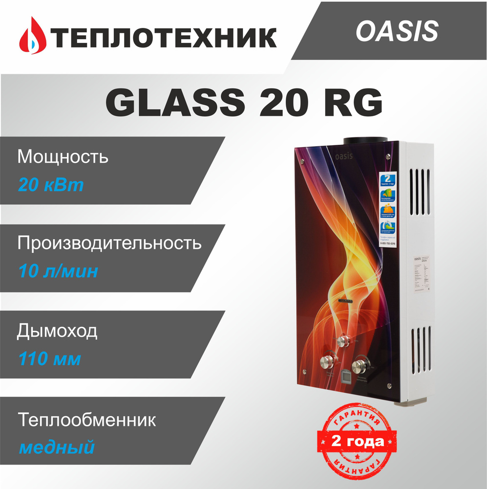 Газовая колонка Oasis Glass 20 RG Пламя ( 10 л/мин ) / водонагреватель проточный для воды Оазис  #1