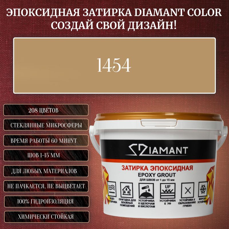 Затирка эпоксидная Diamant Color, Цвет 1454 вес 1 кг #1