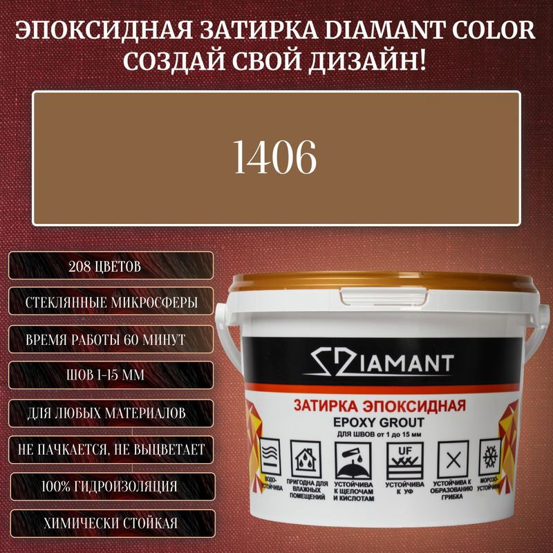 Затирка эпоксидная Diamant Color, Цвет 1406 вес 2,5 кг #1