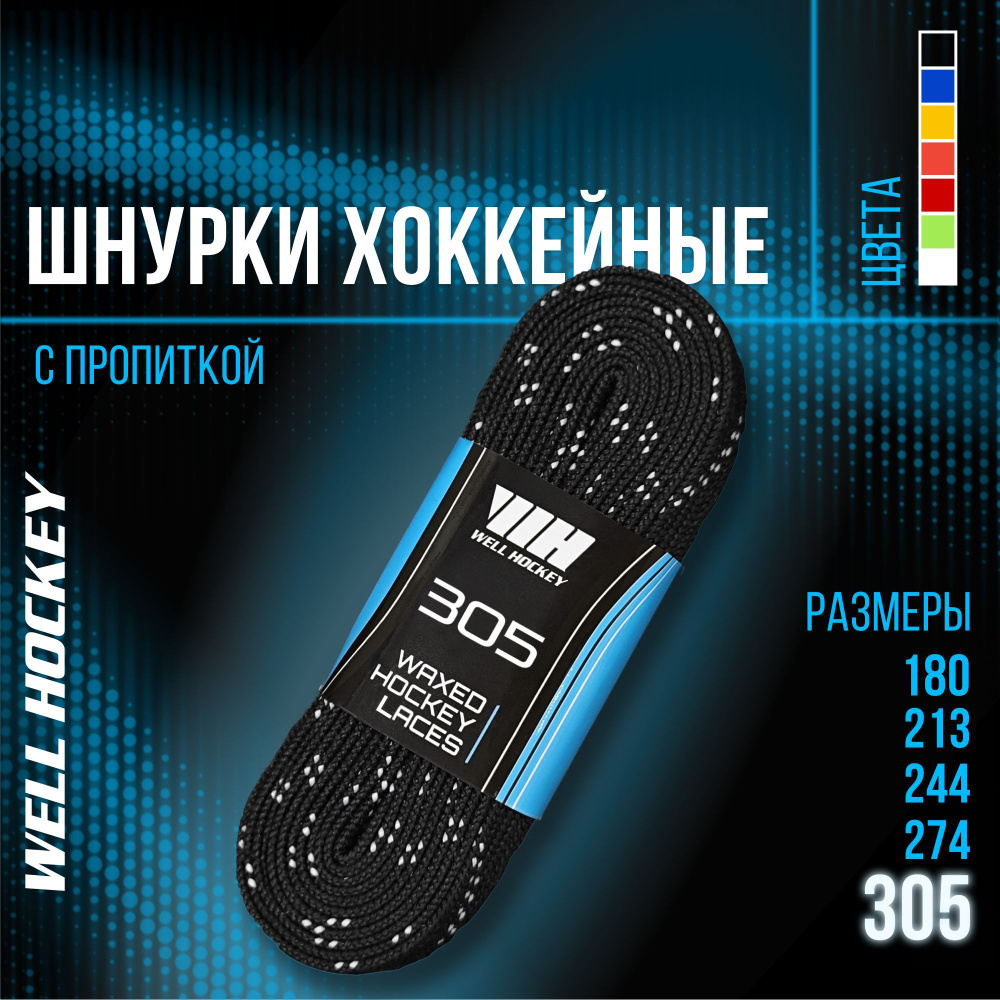 Шнурки для коньков WH хоккейные с пропиткой, 305 см, черные  #1