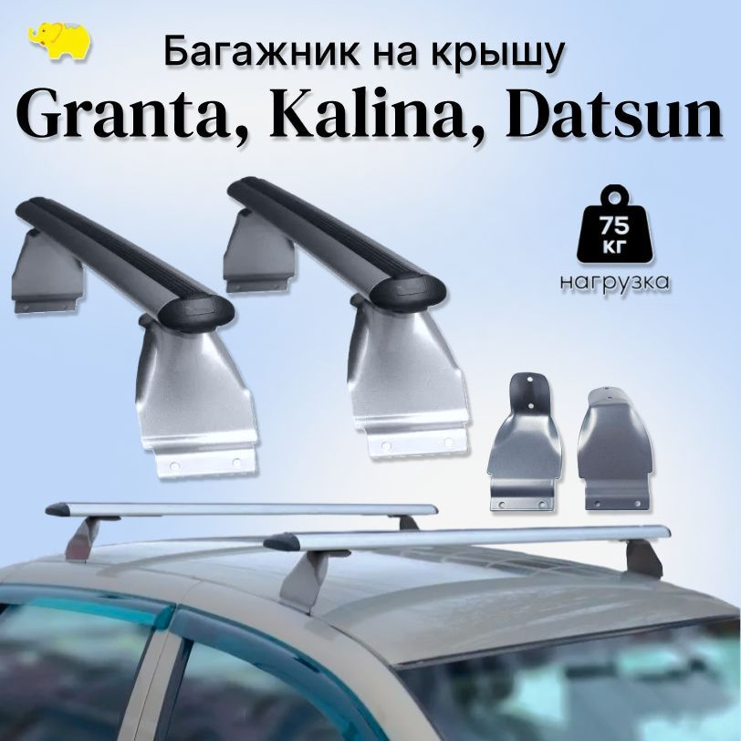 Багажник на крышу для автомобиля Гранта, Калина, Datsun дуга аэро-стандарт 60мм с опорами х/к стали silver #1