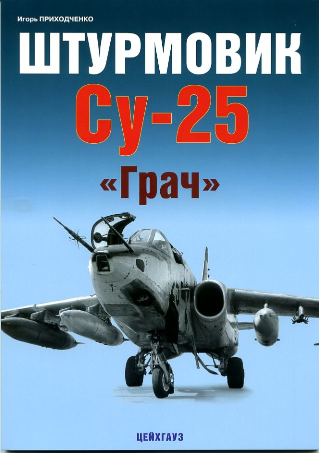 Книга Штурмовик Су-25 "Грач" | Приходченко Игорь Владимирович  #1