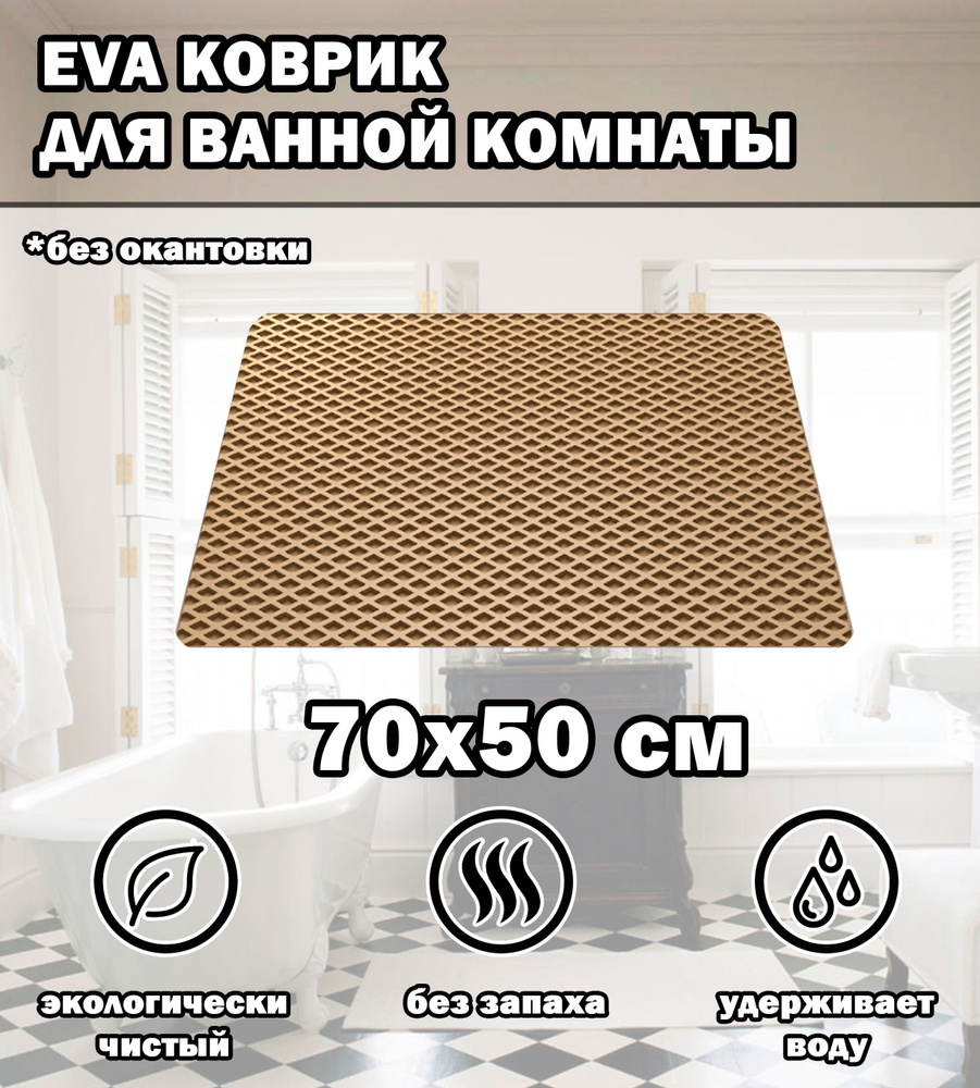 Коврик в ванную / Ева коврик для дома, для ванной комнаты, размер 70 х 50 см, бежевый  #1