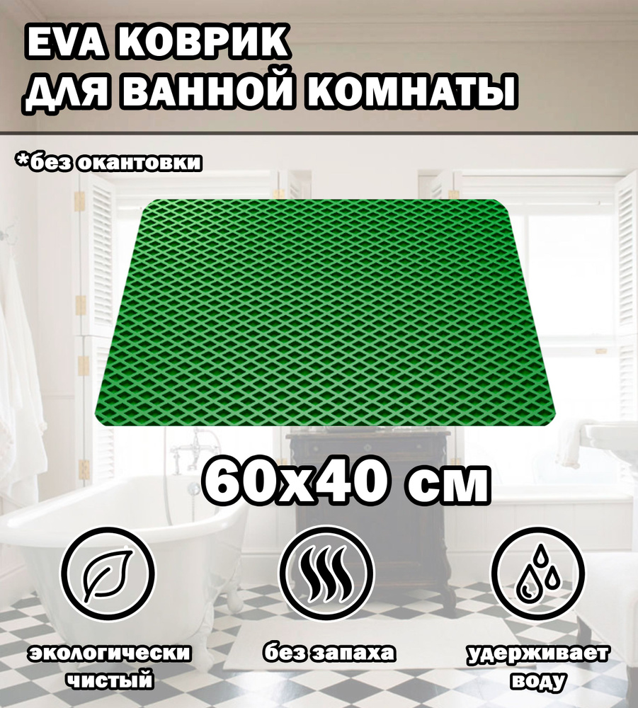 Коврик в ванную / Ева коврик для дома, для ванной комнаты, размер 60 х 40 см, зеленый  #1