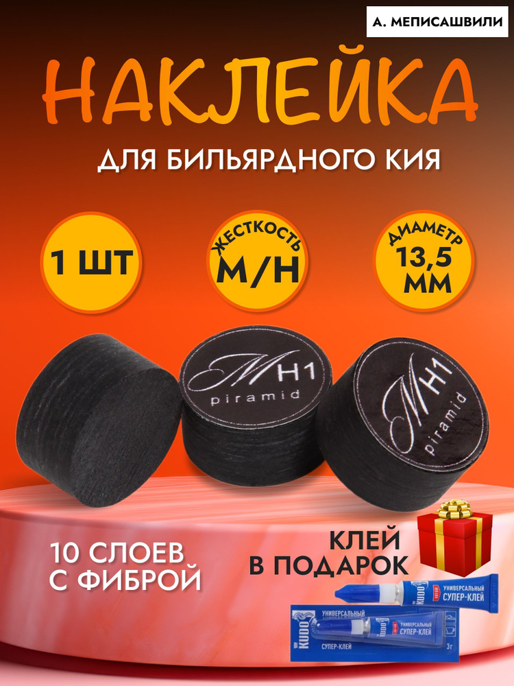 Наклейка для кия А. Меписашвили M-H1 PIRAMID 13,5ММ HARD 1ШТ. #1