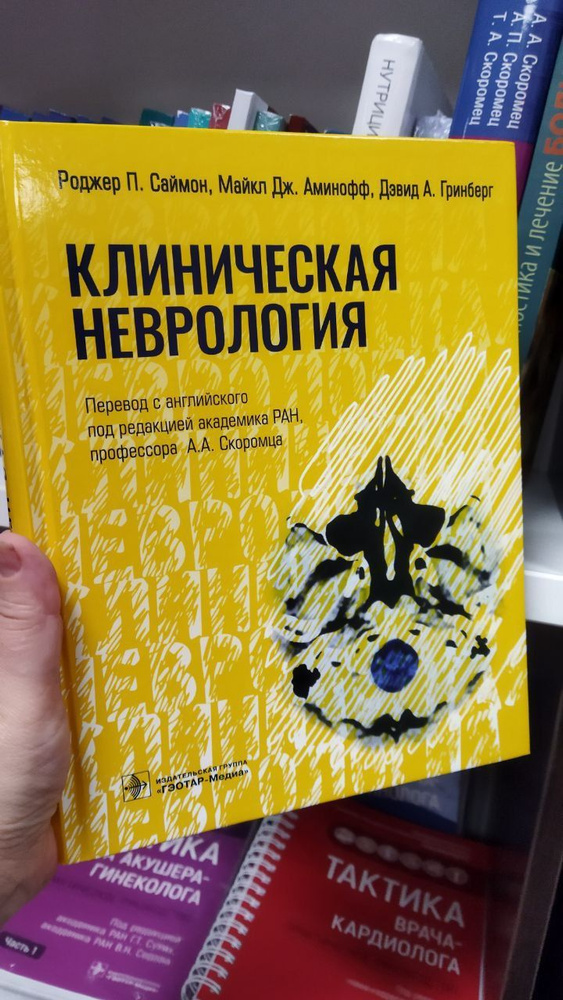 Клиническая неврология | Скоромец Александр Анисимович  #1