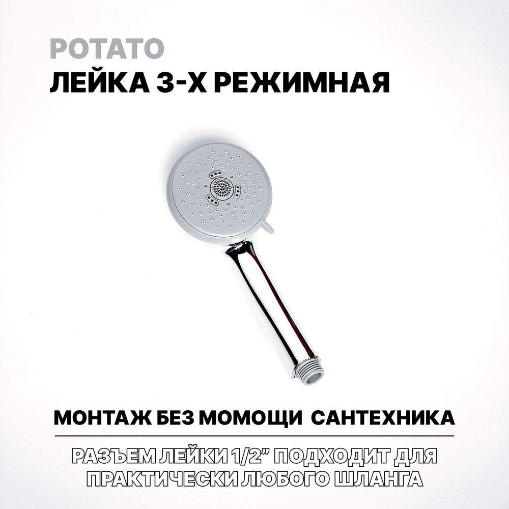 Лейка для душа, Potato #1