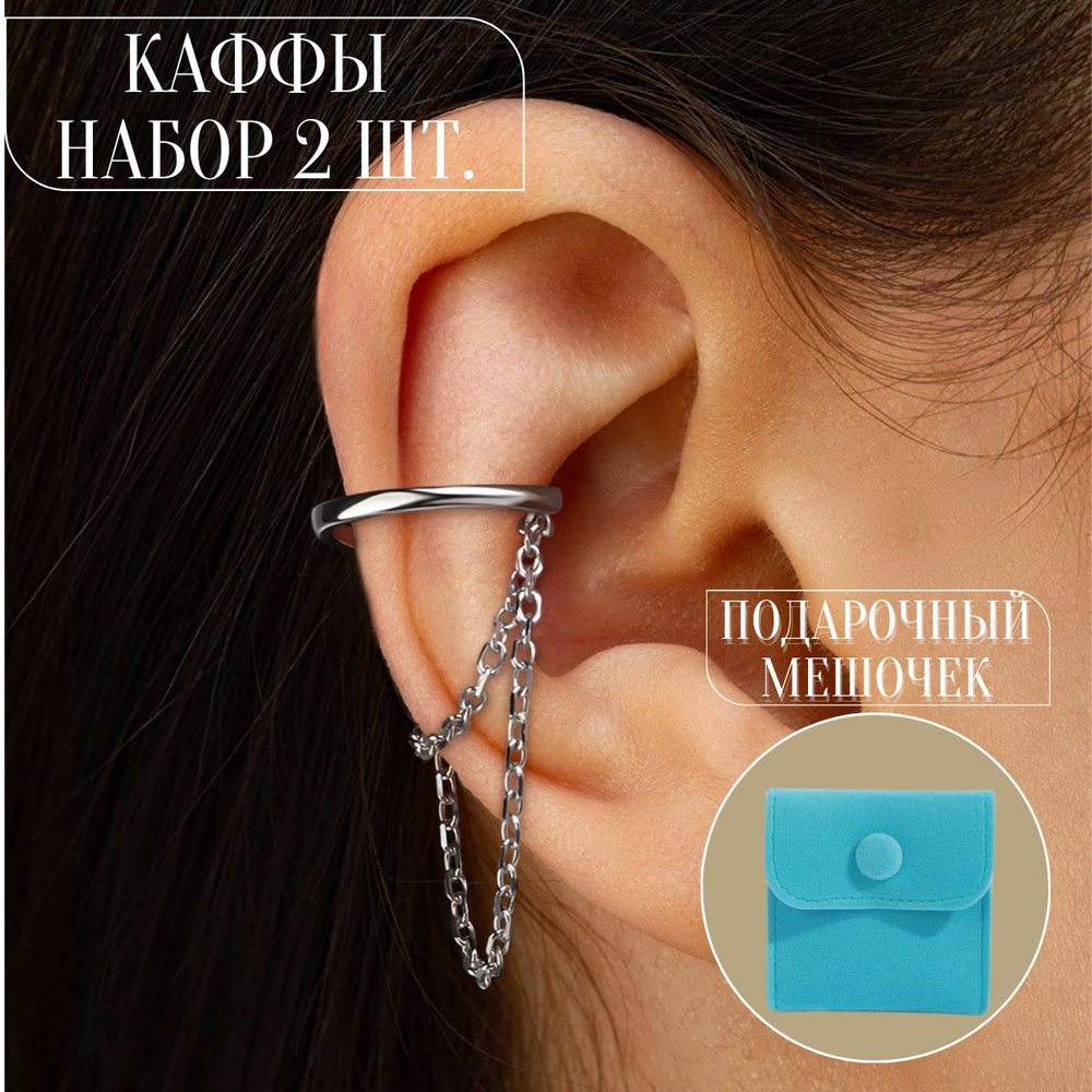 Каффа с цепочками 2 шт. LoonaJewelry Серьги без прокола Обманка без прокола  #1