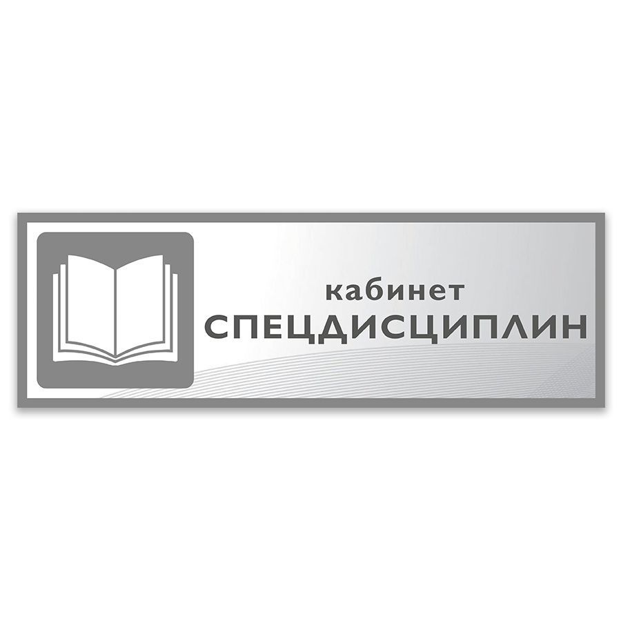 Табличка, Дом стендов, Кабинет спецдисциплин, 30 см х 10 см, в школу, на дверь  #1