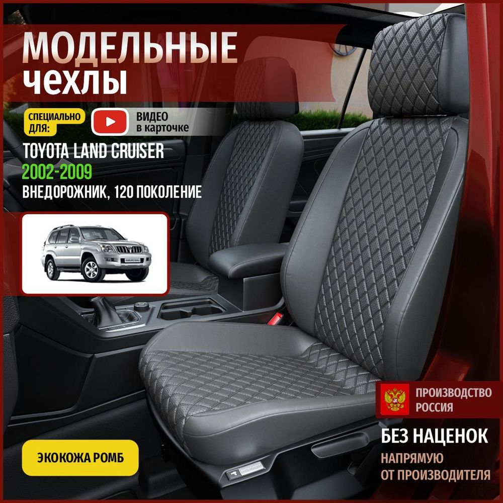 Чехлы на Тойота Лэнд Крузер Прадо из экокожи 2002-2009 #1