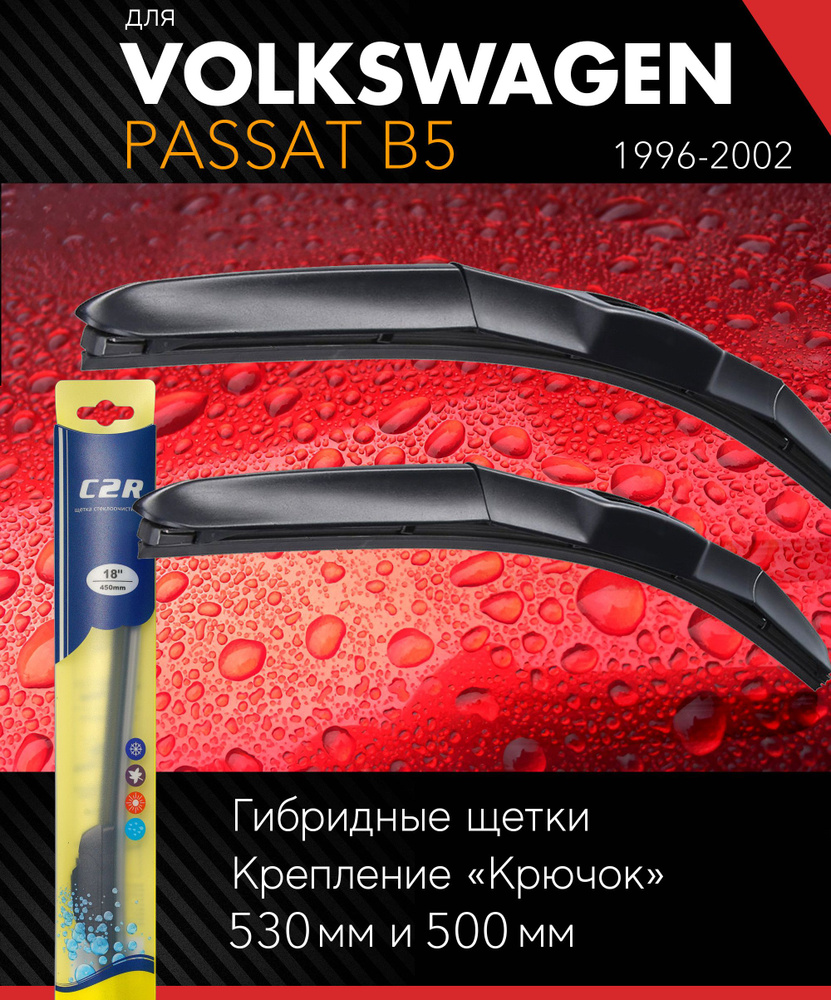 2 щетки стеклоочистителя 530 500 мм на Фольксваген Пассат B5 1996-2002, гибридные дворники комплект для #1