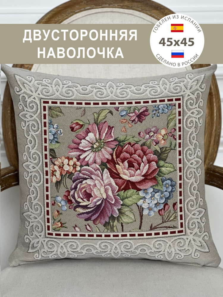 Наволочка двусторонняя Пионы и гортензия (кофе) 45х45 см #1