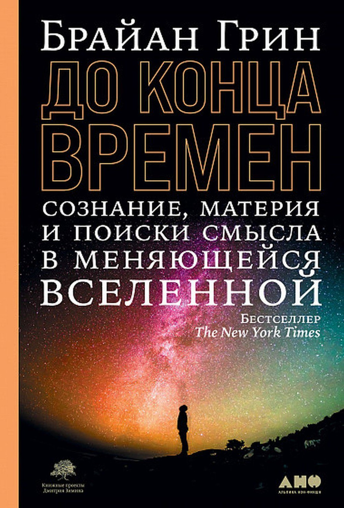 До конца времен: Сознание, материя и поиск смысла в меняющейся вселенной | Грин Брайан  #1