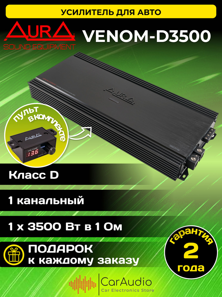 Автомобильный усилитель Aura VENOM-D3500 1-канальный / класс D #1