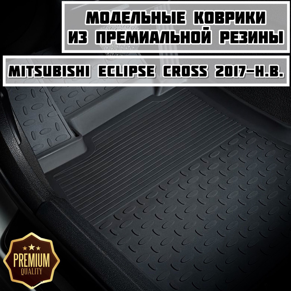 Коврики резиновые в салон для Mitsubishi Eclipse Cross 2017-2024 #1