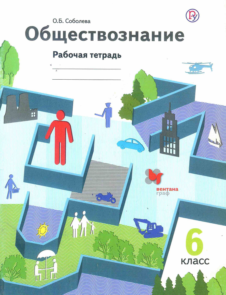 Обществознание. 6 класс. Рабочая тетрадь. Соболева О. Б. | Соболева О. Б.  #1