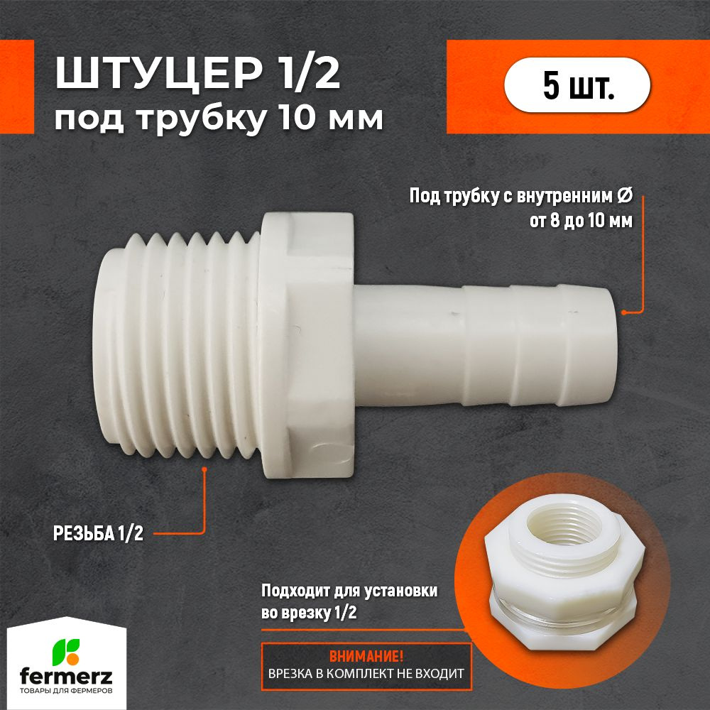 Штуцер 1/2 дюйма -> 10 мм 5 шт. Под врезку в канистру, в бак или любую емкость для шланга , для ПВХ трубки #1