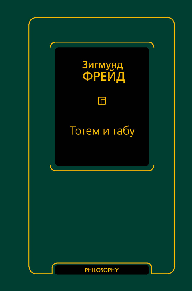 Тотем и табу (сборник) | Фрейд Зигмунд - купить с доставкой по выгодным ...