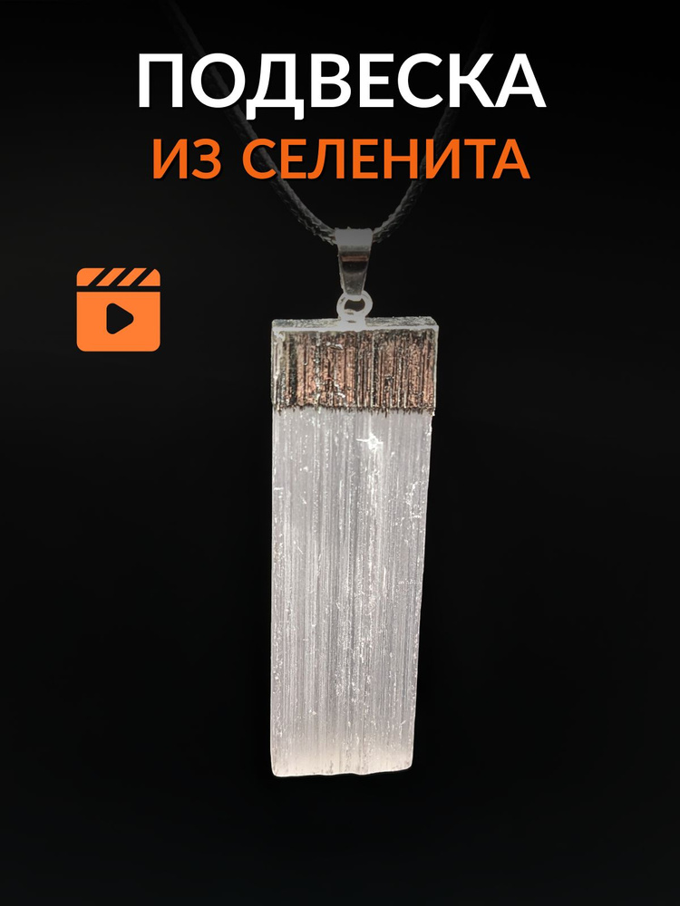 Подвеска из Селенита, натуральный камень, размер 1,5-7см. #1